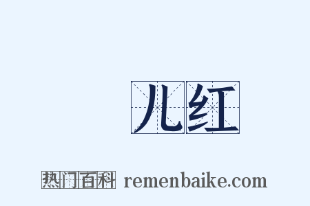 愰儿红是什么意思的图片